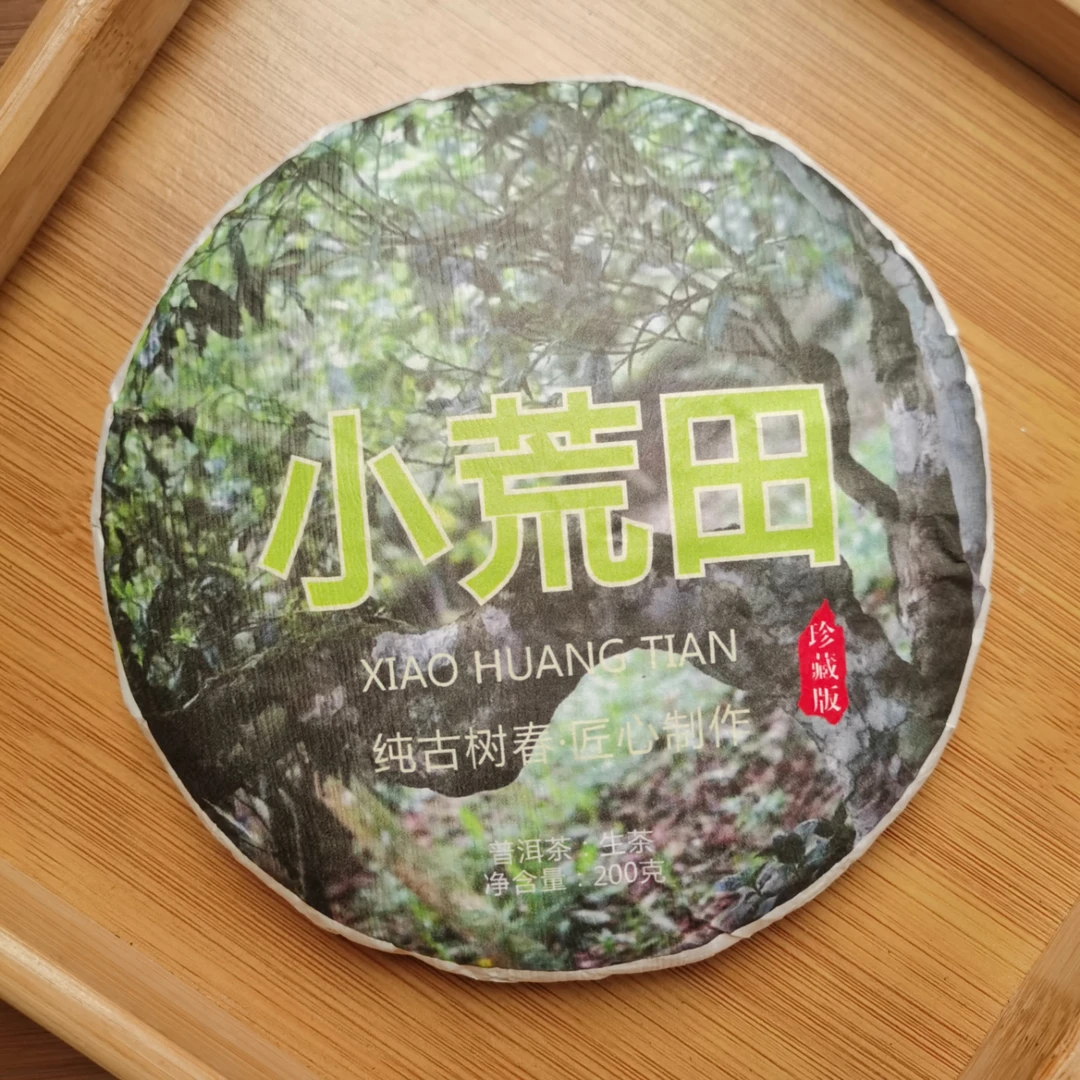 2019年小荒田普洱生茶饼茶（200g）1月22【41号】