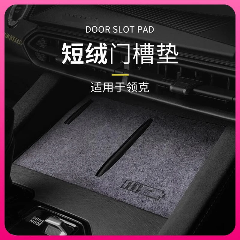 适用于领克010203+050609专用汽车门槽垫绒面槽位垫内饰装饰防磨