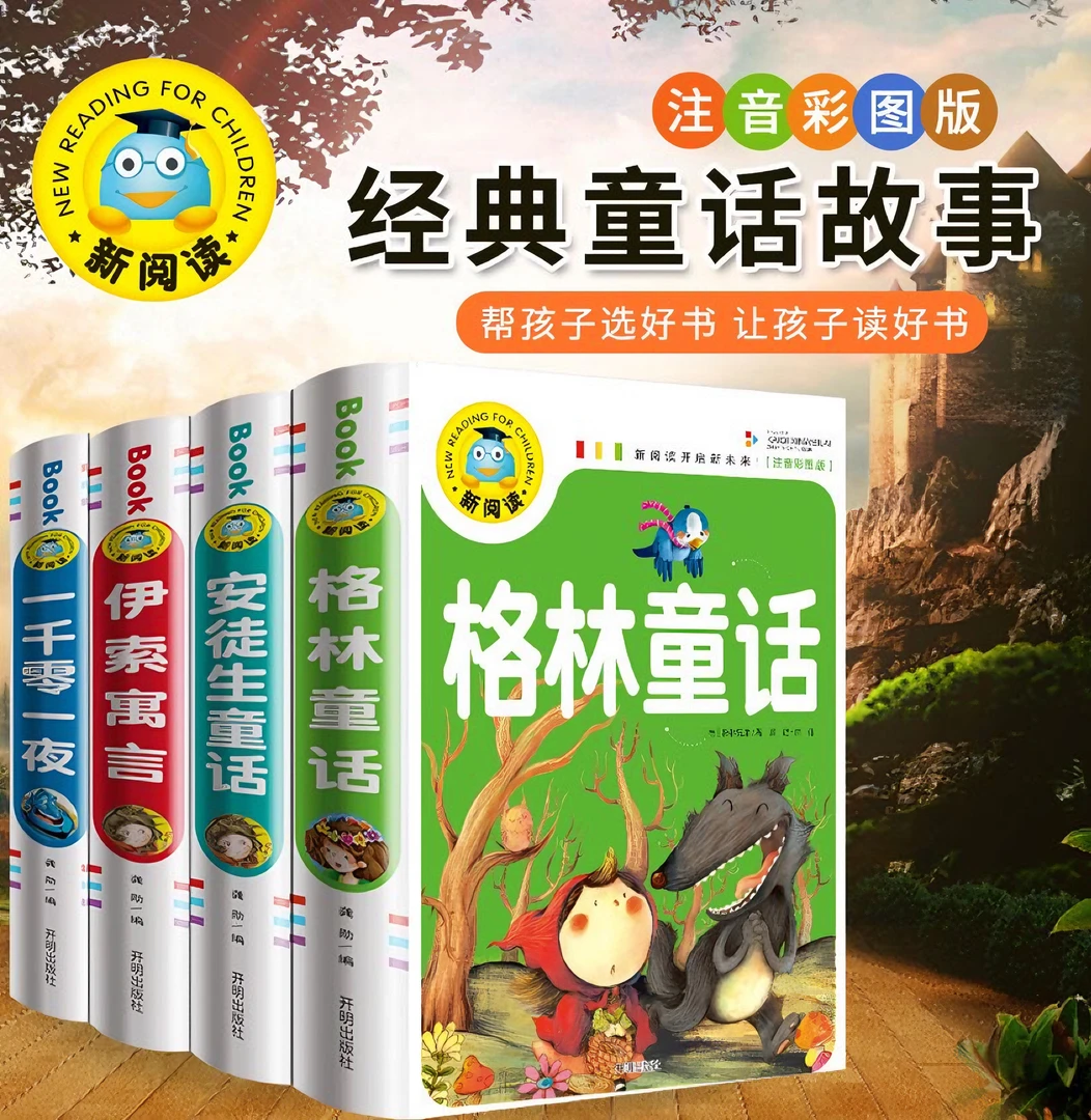 经典童话，孩子必看安徒生格林童话伊索寓言一千零一夜故事书