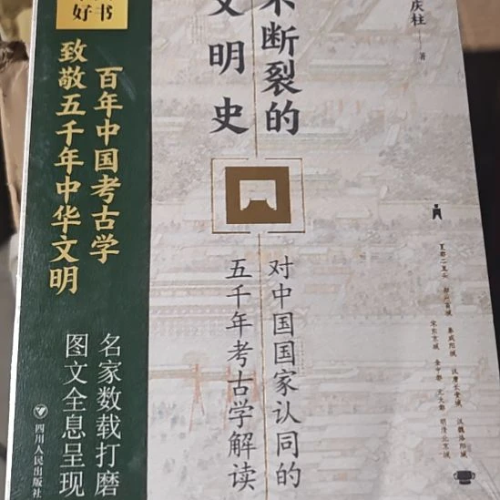 不断裂的文明史平装库存书全新