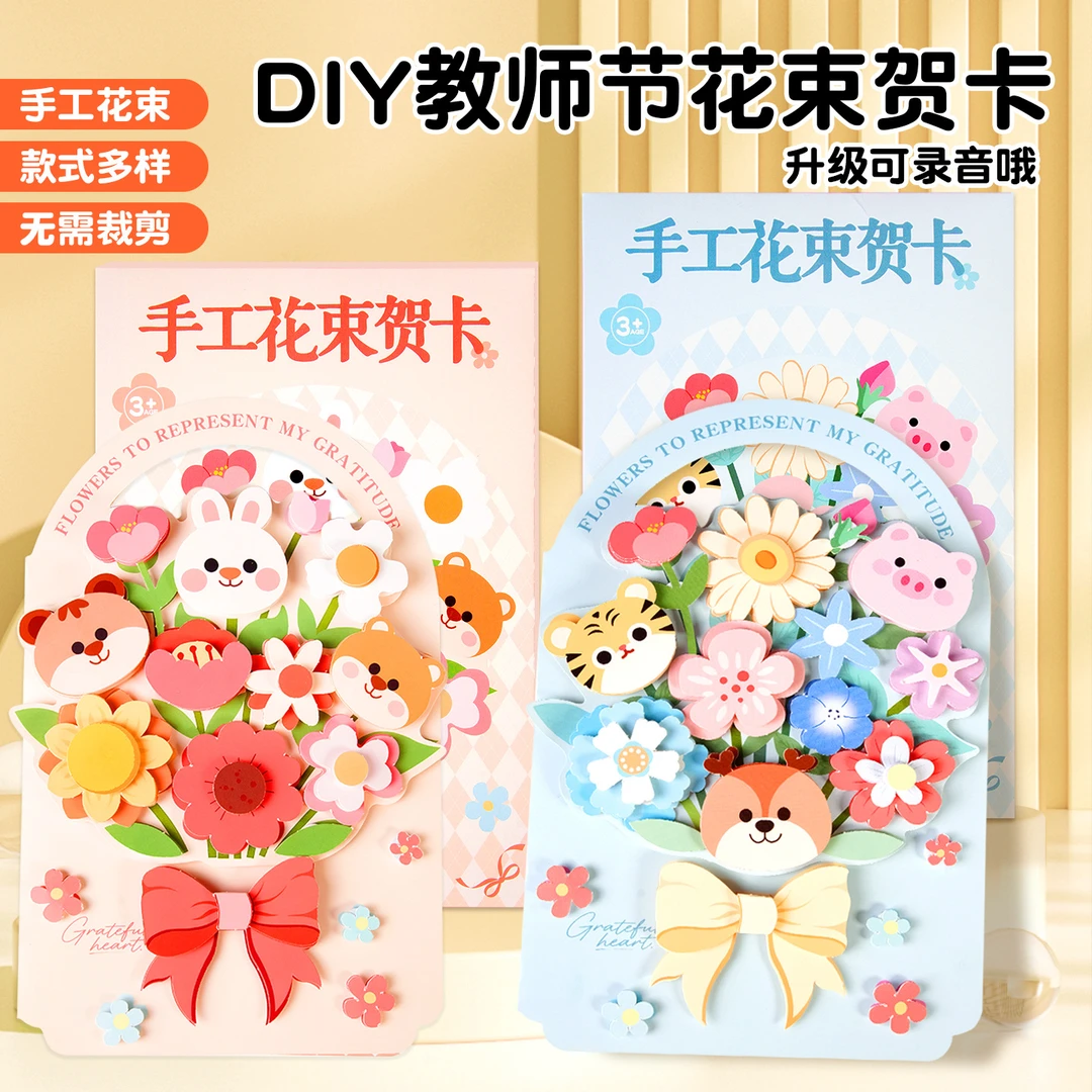 可录音教师节感谢师恩花束贺卡手工diy儿童制作材料卡片送老师