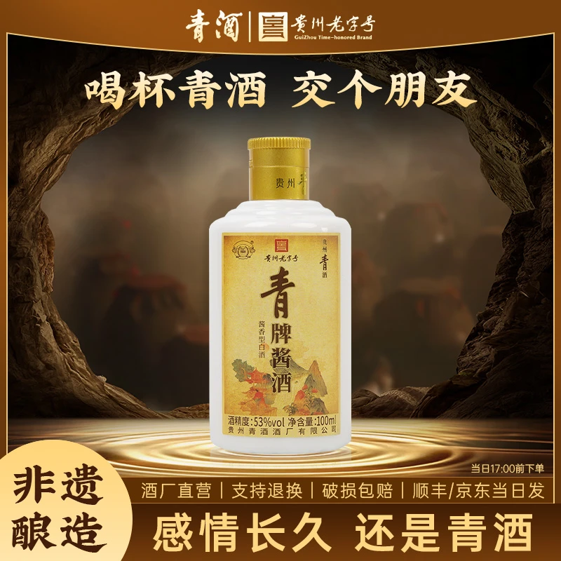 青贵州青酒 青牌酱酒 口粮酒 酱香型白酒53%Vol100ml