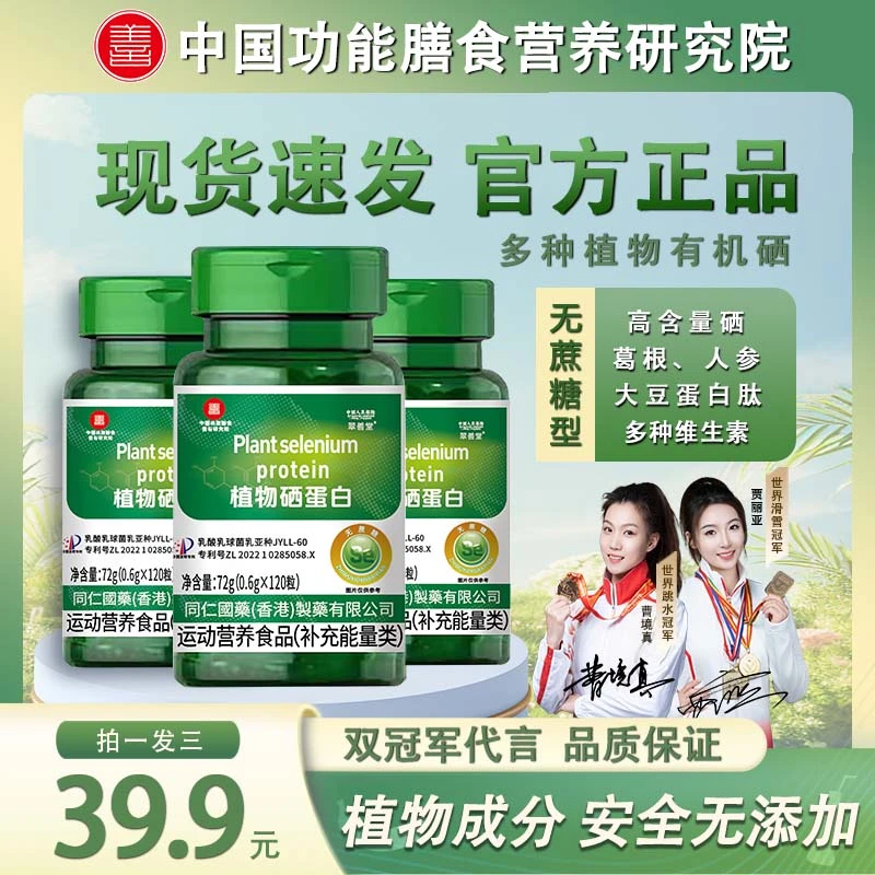 【双冠军代言】(新一代加量版）植物硒蛋白有机硒肽片微量硒元素