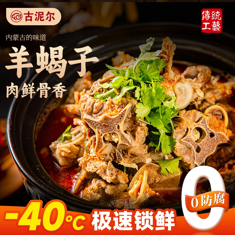 古泥尔羊蝎子2kg加热即食火锅内蒙古草原新鲜羊肉速食方便美味