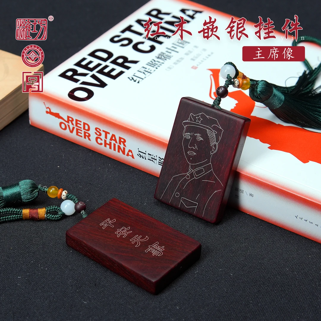【潍坊牌】青年伟人平安牌嵌银无事牌潍坊嵌银厂红木车挂