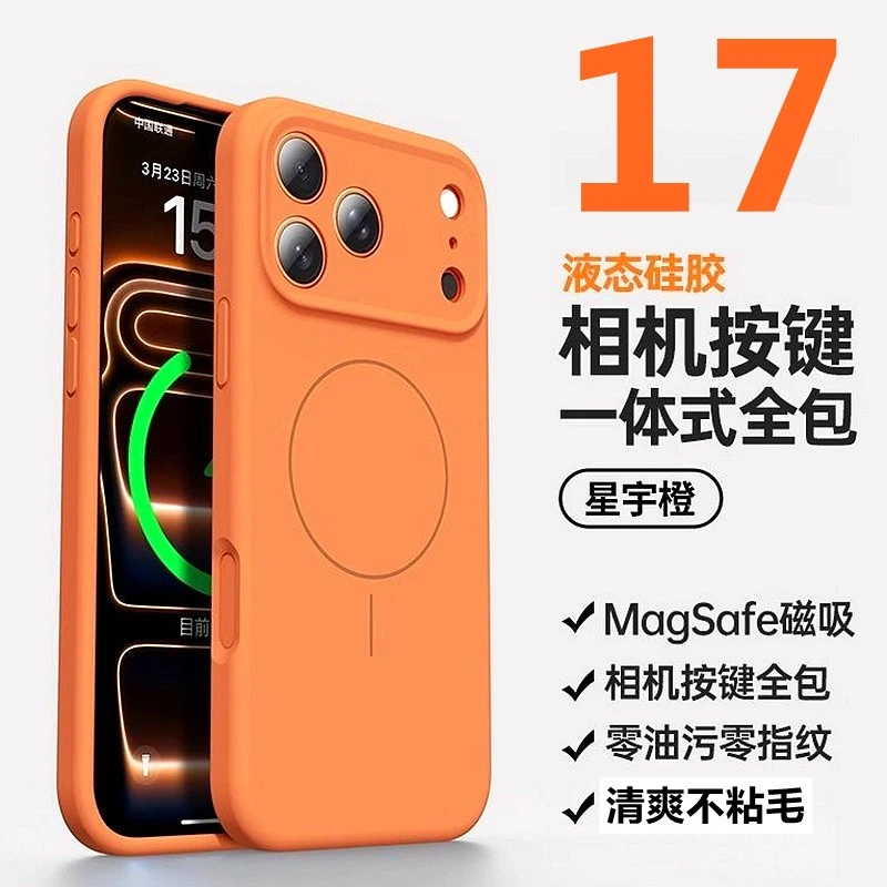 星宇橙【相机按键一体全包】适用苹果17/16磁吸手机壳13/14液态硅胶