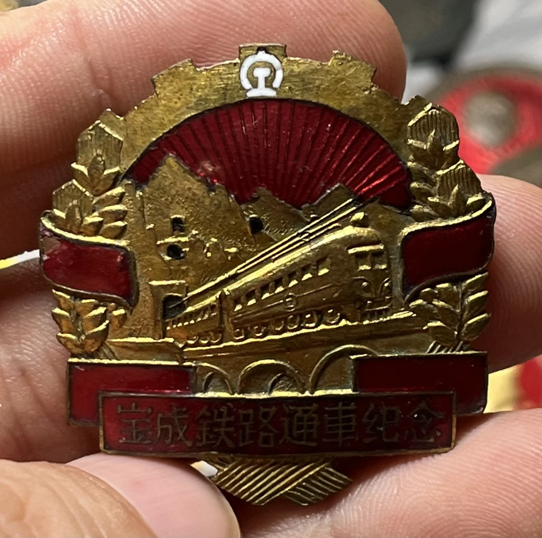 非法定货币宝成铁路铜章、珐琅少缺一点