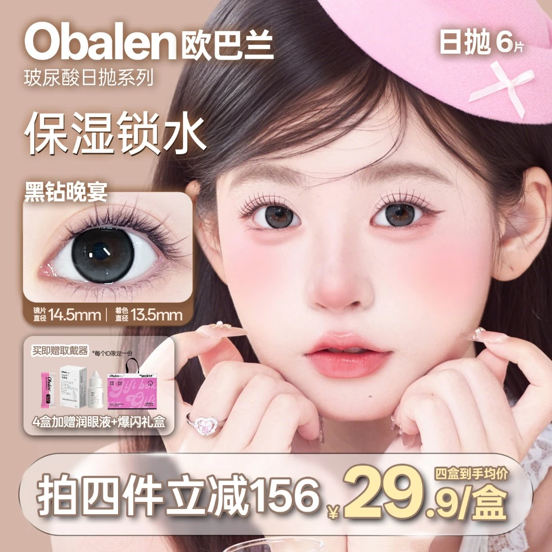 欧巴兰美瞳日抛6片【玻尿酸大直径】水润舒适百搭自然上镜隐形眼镜