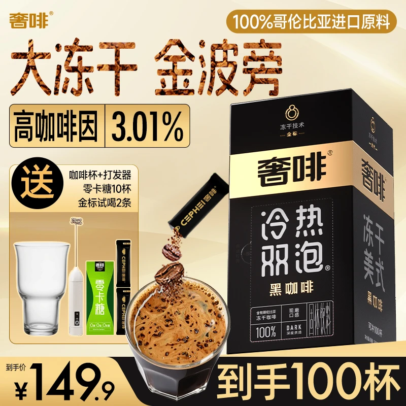 奢啡【金标】黑咖啡冻干咖啡0糖0脂美式提神速溶咖啡大颗粒真冻干