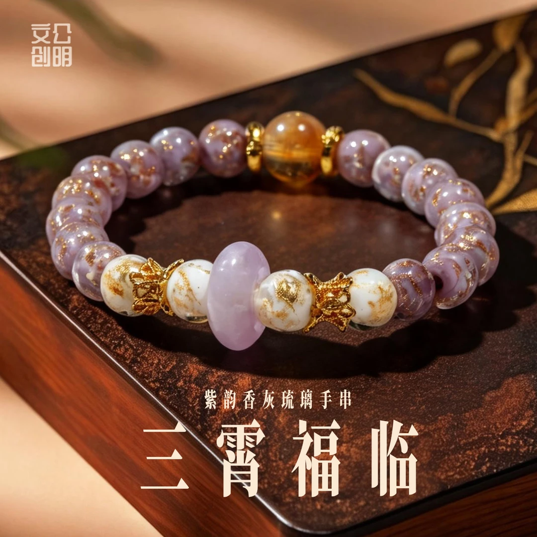 三霄娘娘祖庭款 -三霄福临 紫韵香灰琉璃转运手链 祈福平安健康