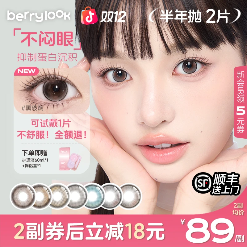 berrylook美瞳水光感半年抛2片有点甜小曼谷中小直径隐形眼镜