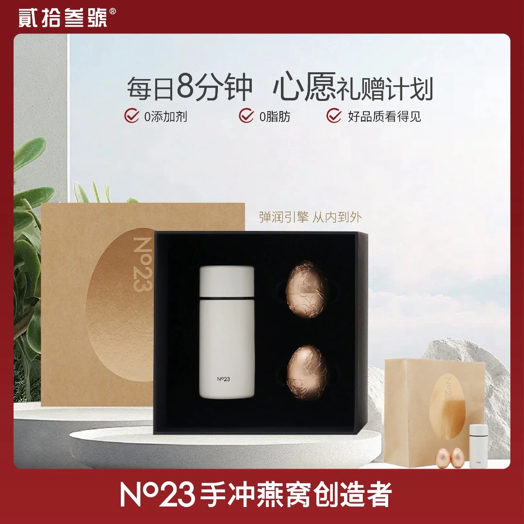 贰拾叁号【伴手礼推荐】NO23手冲燕窝经典系列2枚旅行装送礼