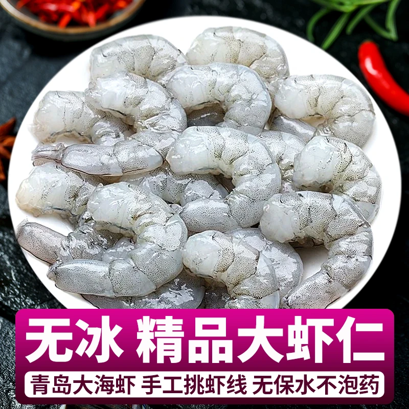 无冰精品大虾仁 无保水去虾线海虾 新鲜手剥青虾每包150克13-14只
