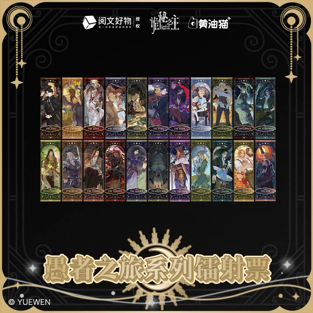 诡秘之主【愚者之旅系列周边镭射票AB款】