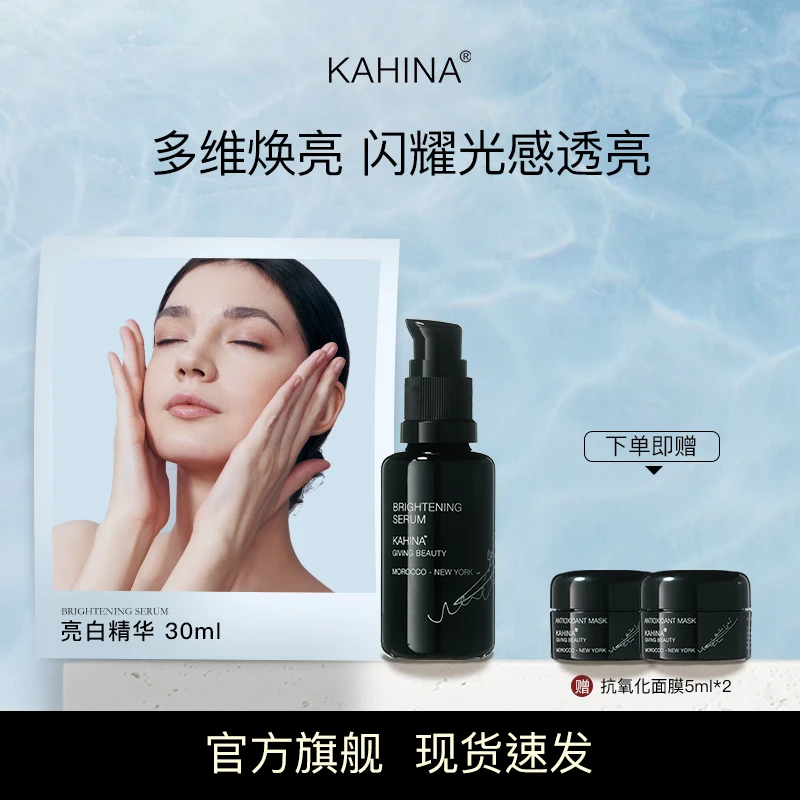 KAHINA亮白精华30ml 抗氧化去黄提亮改善暗沉保湿紧致抗皱精华液