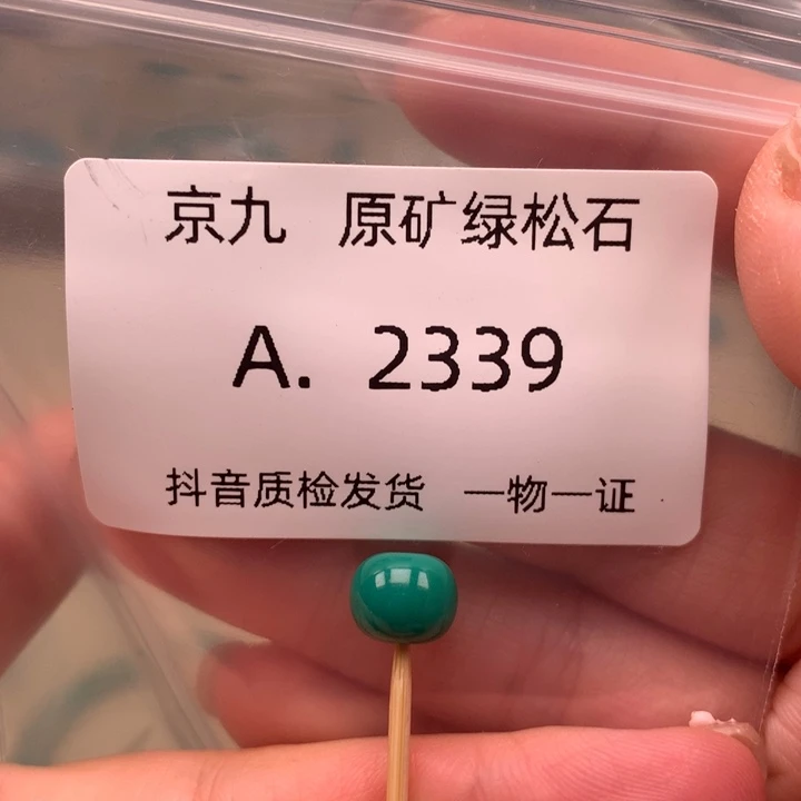 未镶嵌绿松石珠宝奇石8.7✖️7,2