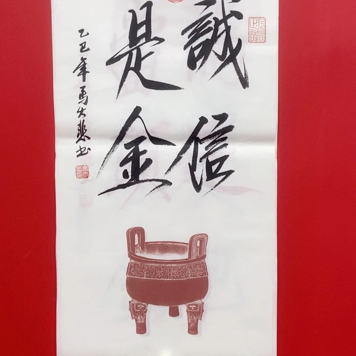 书法马大悲诚信是金