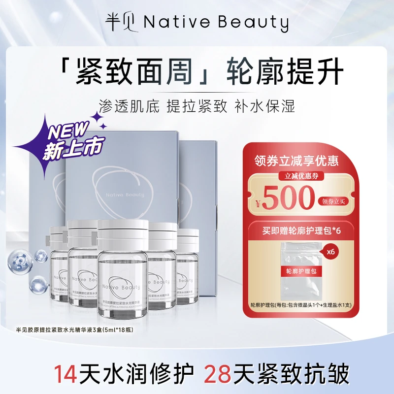 半见胶原提拉紧致水光精华液3盒（5ml*18瓶）轮廓绷带抗皱紧致修护