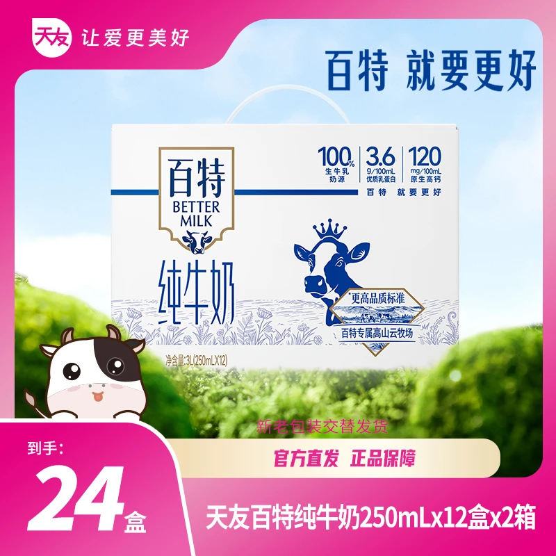 【重庆天友】天友百特纯牛奶整箱250ml×12盒×2箱常温营养早餐