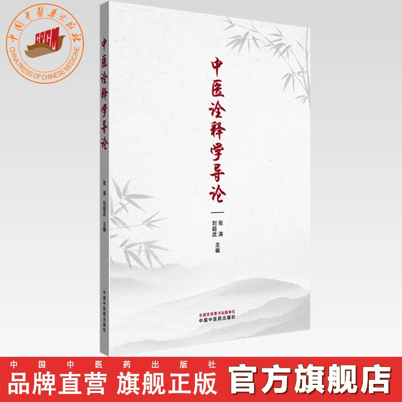 中医诠释学导论 张涛 刘超武 主编 中国中医药出版社