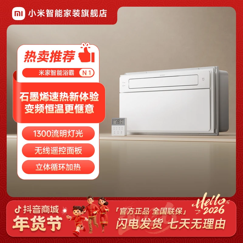 米家智能浴霸N1 风暖石墨烯智能除菌暖风照明排气一体