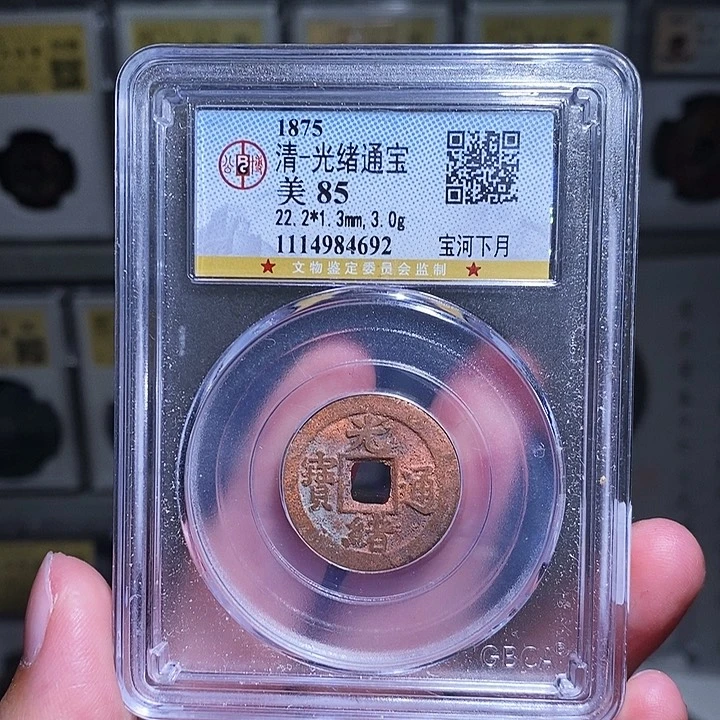 铜瀚海文物A光绪宝河背月4692