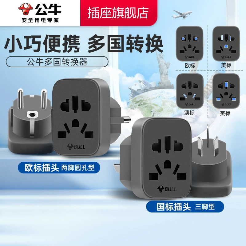 公牛旅行转换器国标欧标小巧便携通用出行国外转换插头全球通用