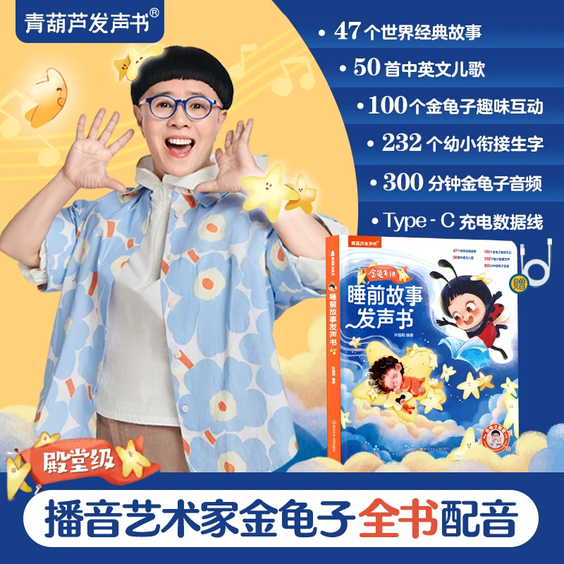 【金龟子讲睡前故事】会唱歌的睡前故事发声书0-9岁故事儿歌古诗