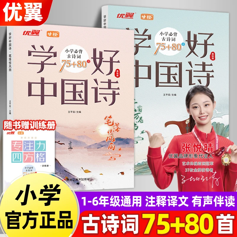 优翼【学好中国诗】2本套装小学必背古诗词75+80赠专注力四方格