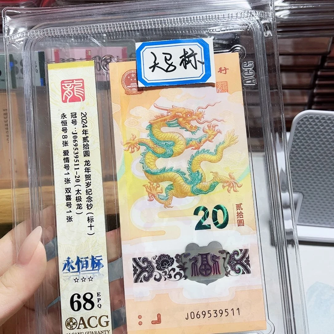 塑料069539511。。。太极龙 爱情 标十