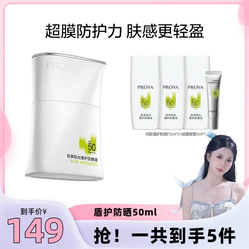 【小磕专属】珀莱雅盾护防晒霜SPF50+超膜防护力肤感轻盈防水
