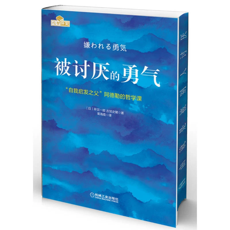【定制刷边版】被讨厌的勇气 阿德勒 官方正版 心理学畅销书