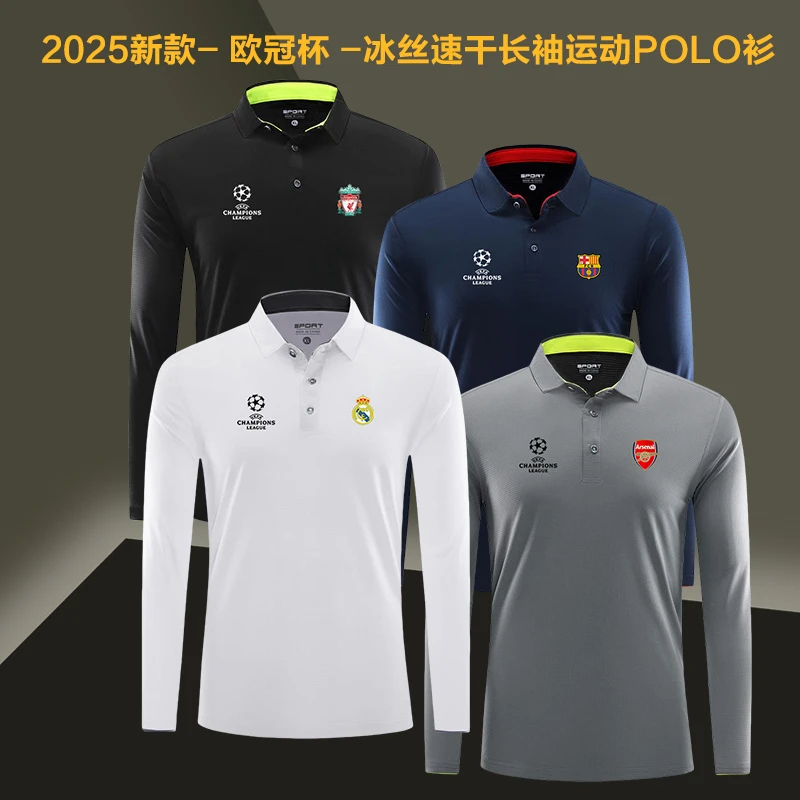 欧冠新赛季足球运动长袖polo衫/春秋冰丝速干纯色印花/皇马/巴萨