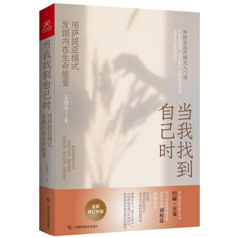 当我找到自己时 用萨提亚模式发掘内在生命能量 王俊华 广西科学