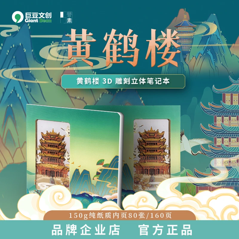 普素黄鹤楼全景3D立体雕刻笔记本高端礼物 伴手礼 创意礼物盖章本