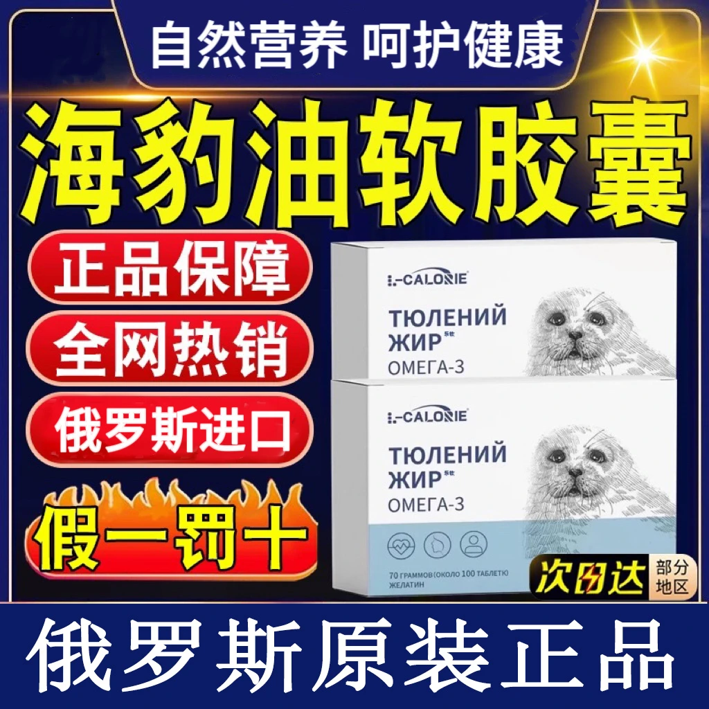 俄罗斯进口46码海豹调和油胶囊100粒/盒