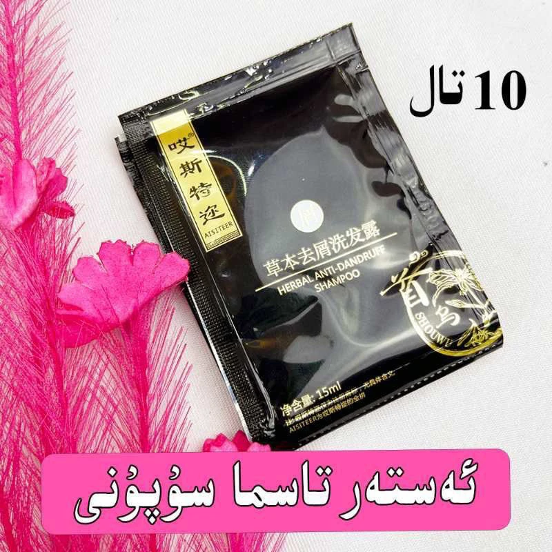 AISITEER草本香氛去屑洗发水，试用装/10个