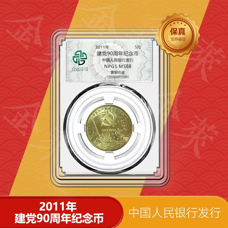 法定货币2011年 建党90周年纪念币  评级封装
