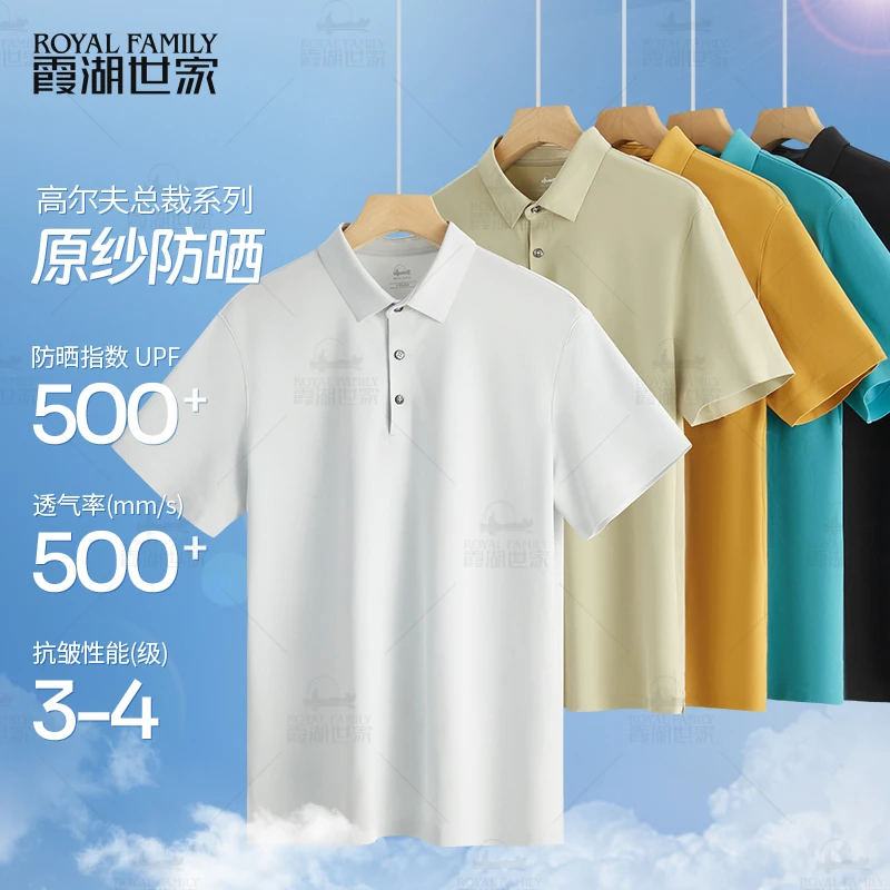 【高尔夫总裁T】霞湖世家 UPF防晒500+凉感翻领/立领短袖T恤 173A