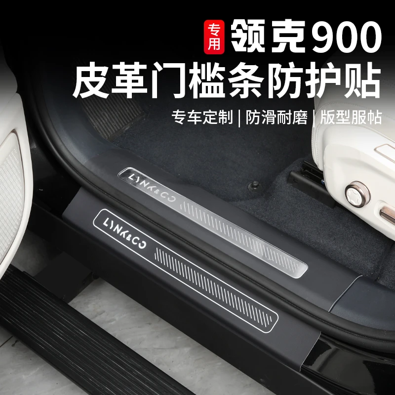 适用于领克900皮革门槛条专用迎宾踏板防踩防刮防护贴内饰改装件