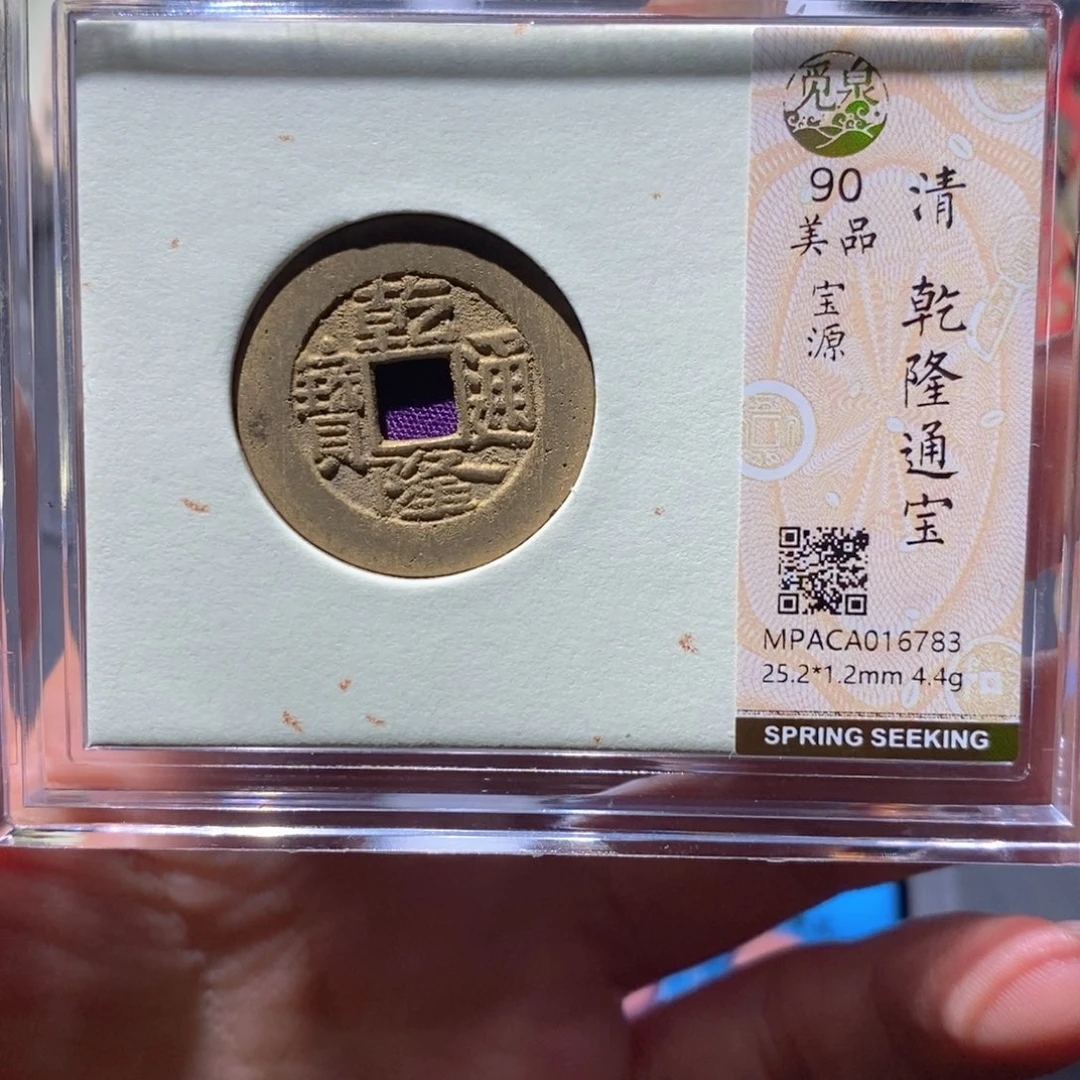 铜觅泉90古钱币 小凤