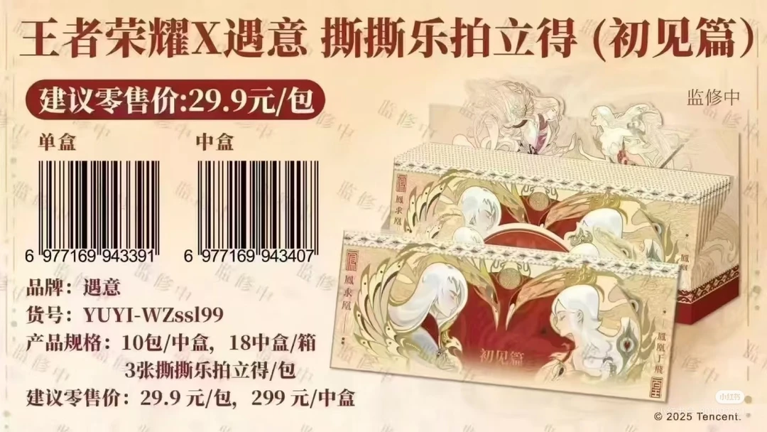 【平拆】遇意【官方正版】E王者荣耀x遇意撕撕乐《初见篇》盲盒代拆