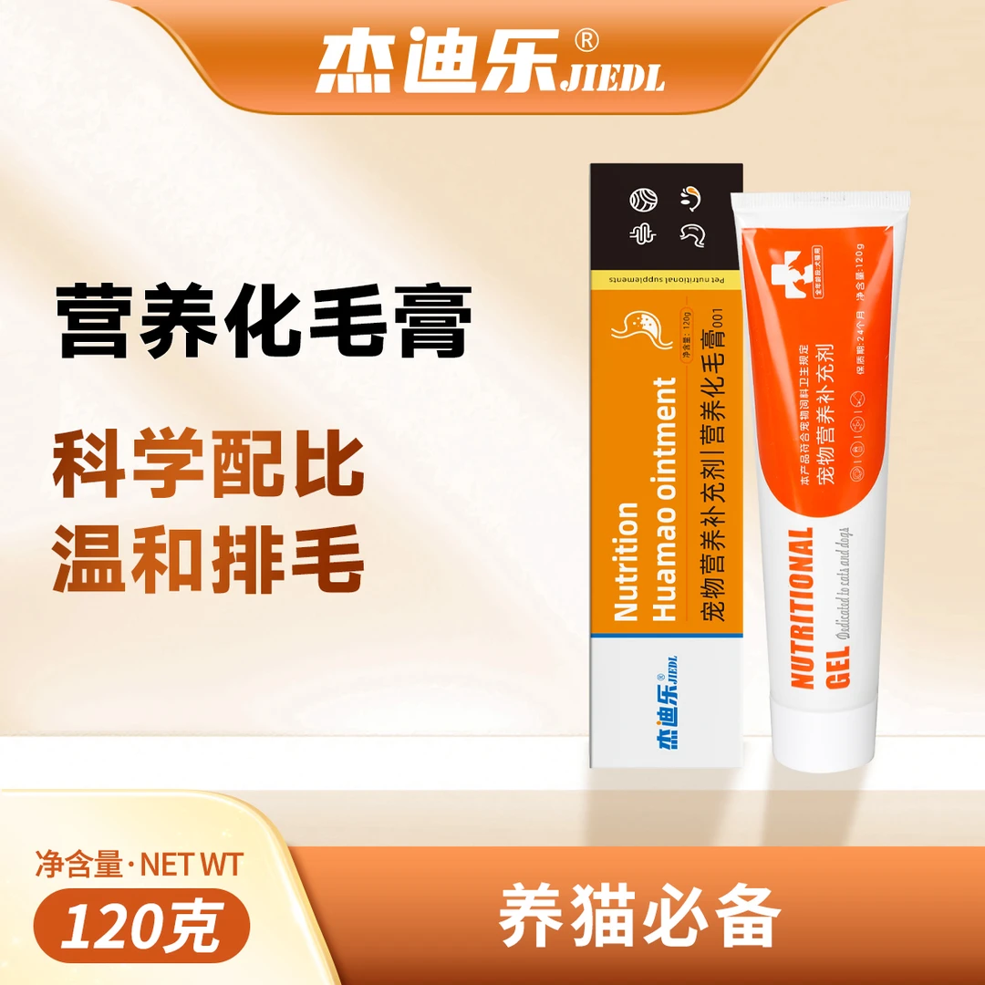 杰迪乐化毛膏营养膏猫咪排毛吐毛球便秘调养肠胃免疫力营养补充剂