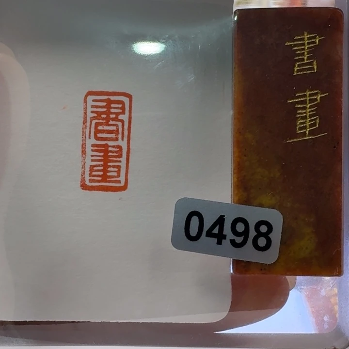 寿山石印石书画朱文1*3