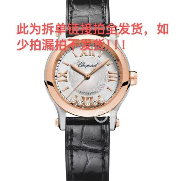 99新 Chopard/萧邦 老佛爷/萧邦快乐钻/此为拆单链接拍全发货