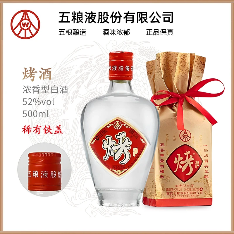 烤酒五粮液股份有限公司出品宴请送礼佳品52度500ml*1