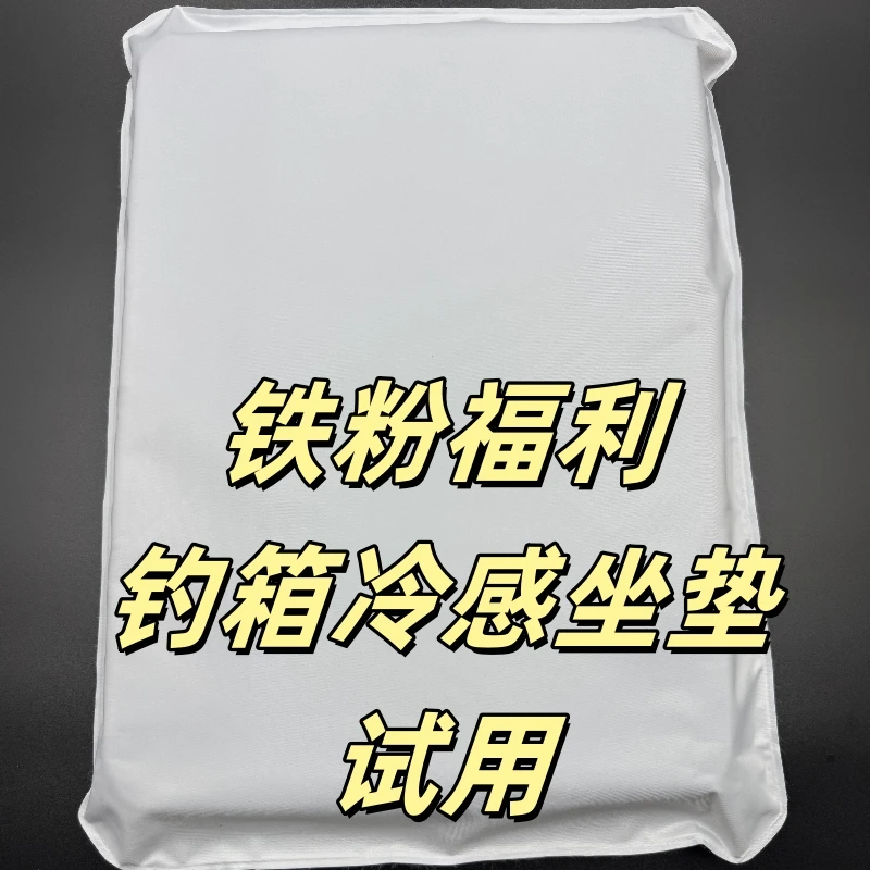 【铁粉福利，仅20单】冷感钓箱坐垫