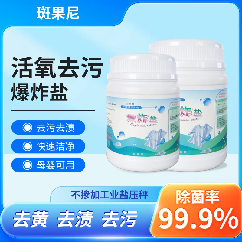 【斑果尼】爆炸盐洗衣去黄去渍增白衣物洗鞋子去渍小白t去污神器