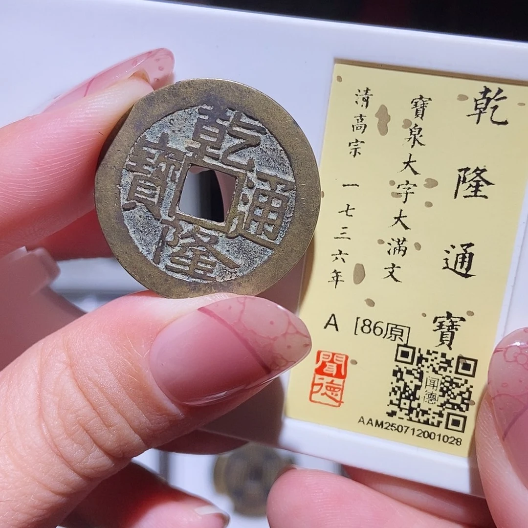 铜永通文化 清 乾隆通宝大字大满1028L