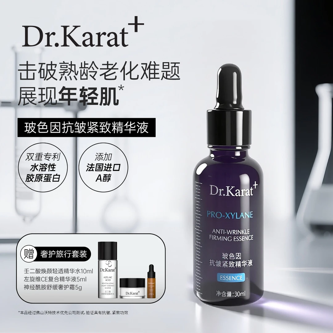 Dr.Karat+玻色因抗皱紧致精华液